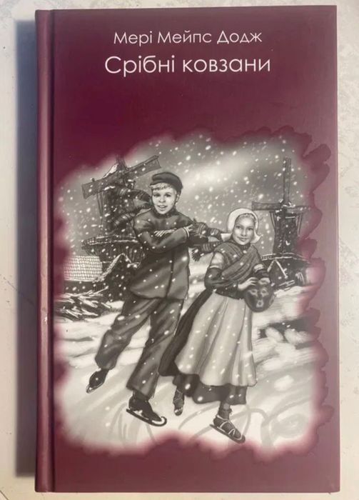 М.М. Додж. Серебряные коньки