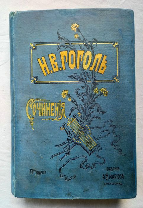 Н.В. Гоголь. Н. В. Гоголь в одном томе