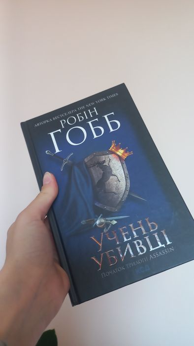 Учень убивці Робін Гобб
