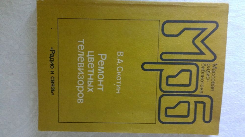 Книги по устройству и ремонту цветных телевизоров