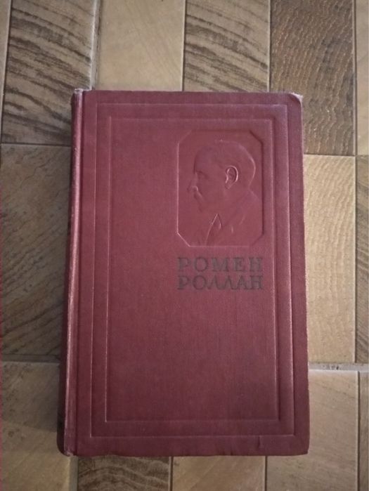 Р. Роллан. Собрание сочинений. Том 4 (ЖанКристоф)