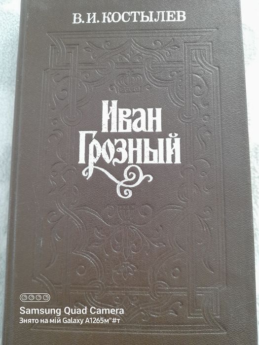 В. Костылев. Иван Грозный. Романтрилогия. Книга первая