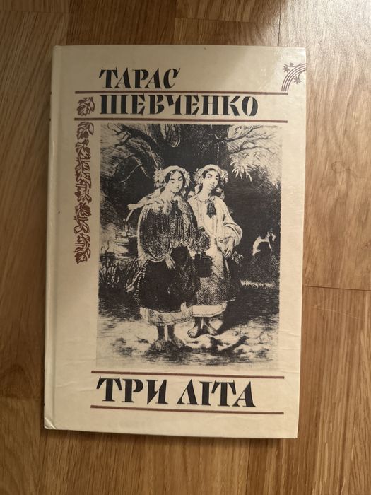 Т. Шевченко. Три лета