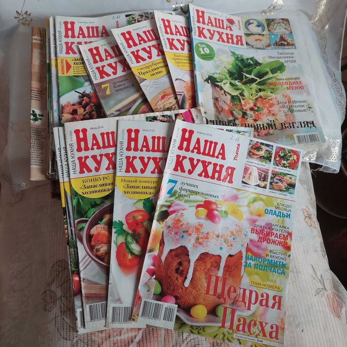 Журнал Наша кухня за 2008-2018 гг.. Комплект