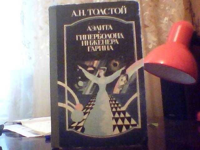 Аэлита. Гиперболоид инженера Гарина.