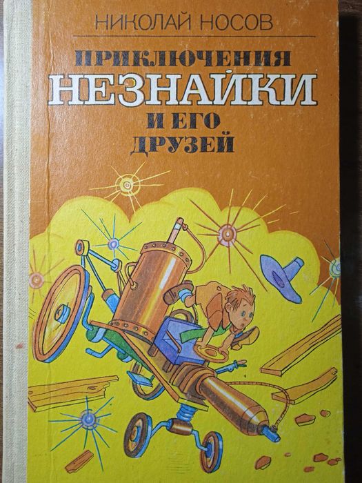 Книга Н.Носов "Приключения Незнайки и его друзей" (1 часть трилогии)
