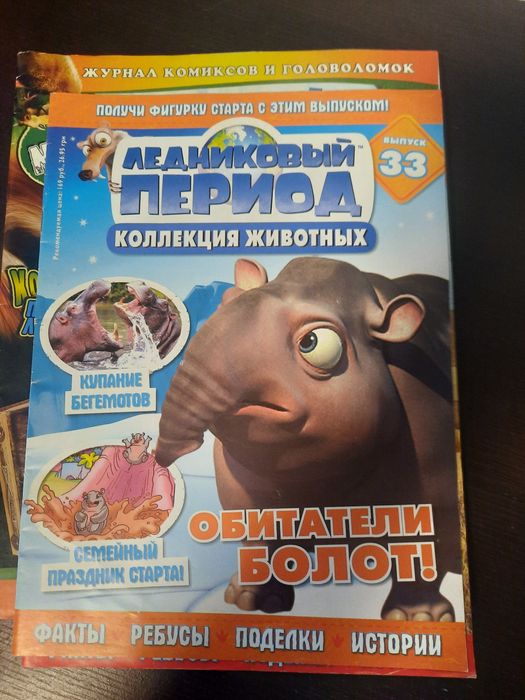 Журналы "Ледниковый период" #33