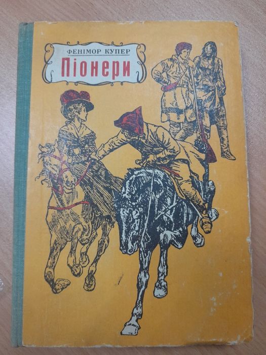 Д.Ф. Купер. Пионеры