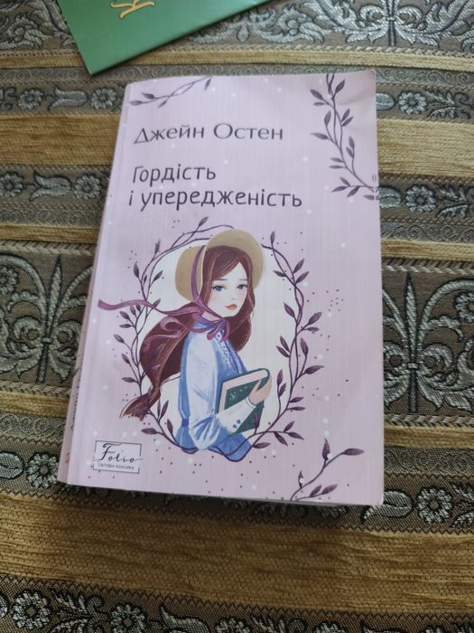 Д. Остин. Гордость и предубеждение