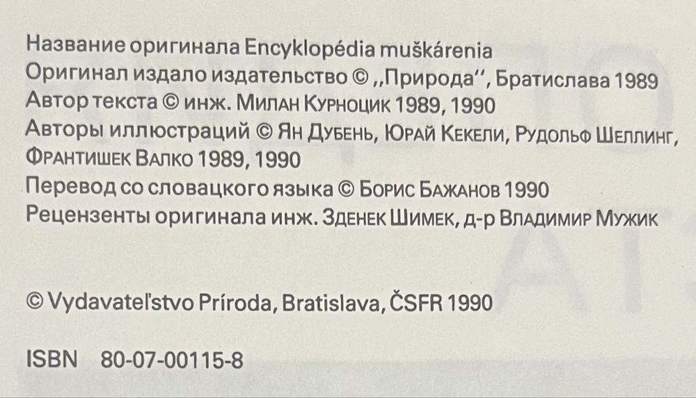 Книга. Энциклопедия нахлыста. Милан Курноцик