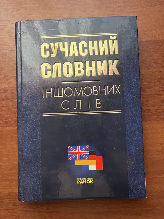 Сучасний словник іншомовних слів