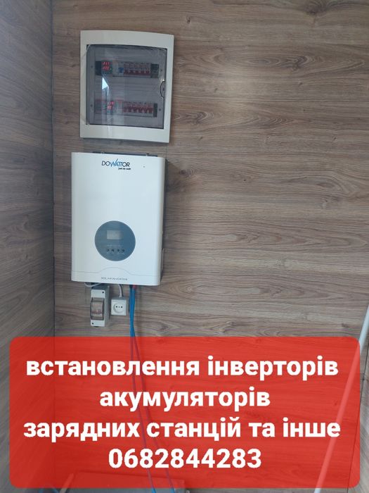 Встановлення та підключення гібридних інверторів,зарядних станцій тощо