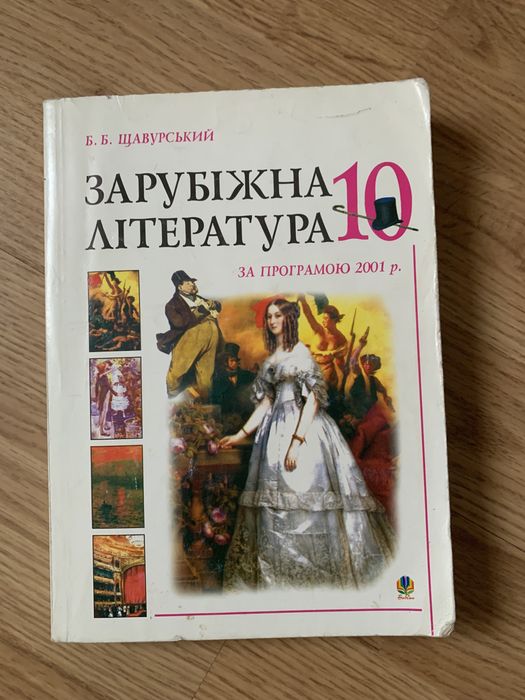 Зарубіжна література хрестоматія 10 клас