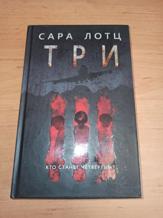 Сара Лотц триллер Три