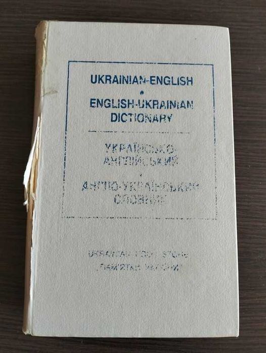 Україно-англійський і англо-український словник