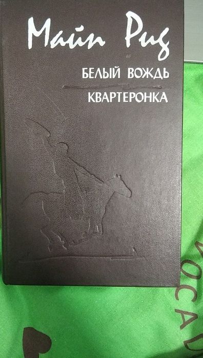 М. Рид. Белый вождь квартеронка