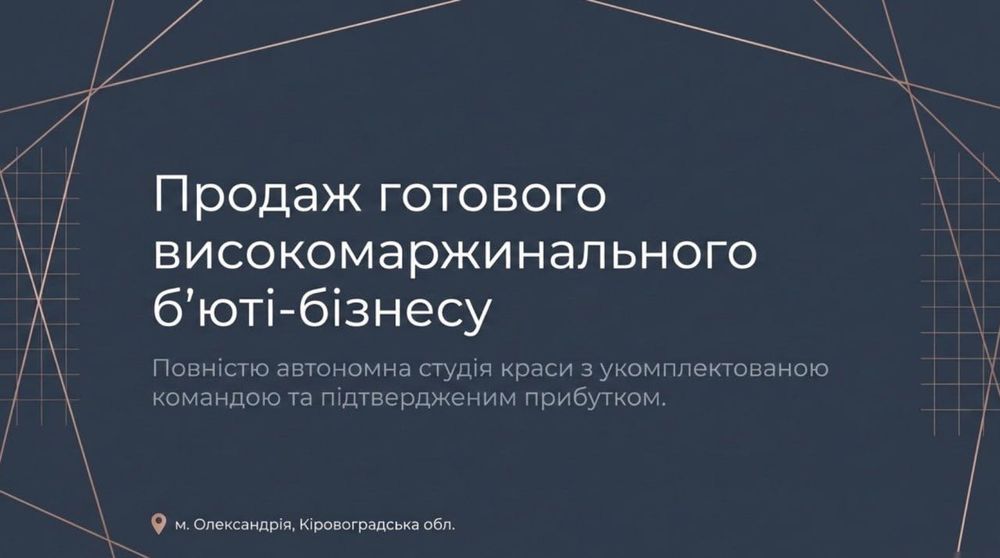 Продаж готового бізнесу: Студія краси