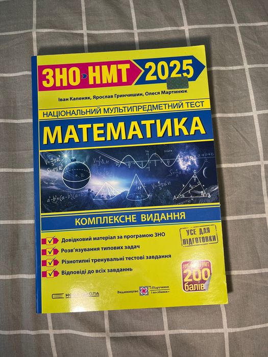 Підручники для підготовки НМТ/ЗНО 2025р.