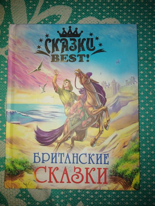 Детская книга Британские сказки.