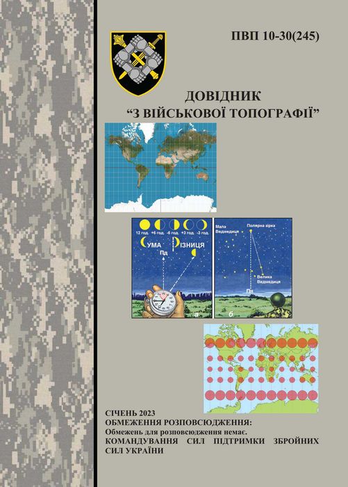 Книга "Довідник з військової топографії"  (з кольоровими ілюстраціями)