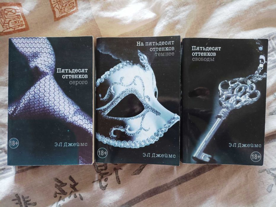 Книги "50 оттенков серого", комплект.