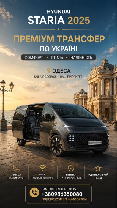 Індивідуальний трансфер на автомобілі Hyundai Staria 2025