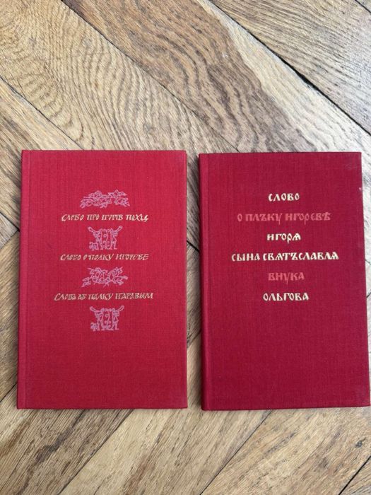 «Слово про Ігорів похід» видавництво Дніпро 1977 р. в 2 томах