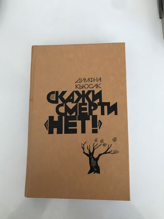 Д. Кьюсак. Скажи смерти «нет»