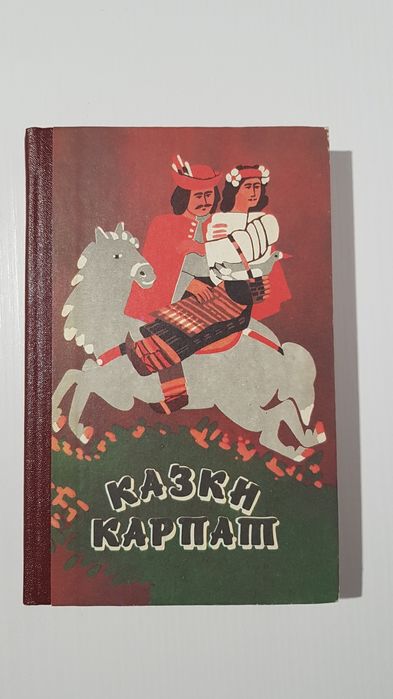Книга Казки Карпат