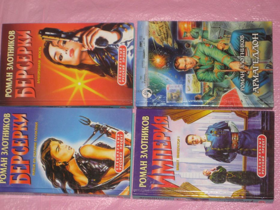 Р. Злотников - 8кн:Грон Берсерки Вечный/А. Бушков -10кн Сварог