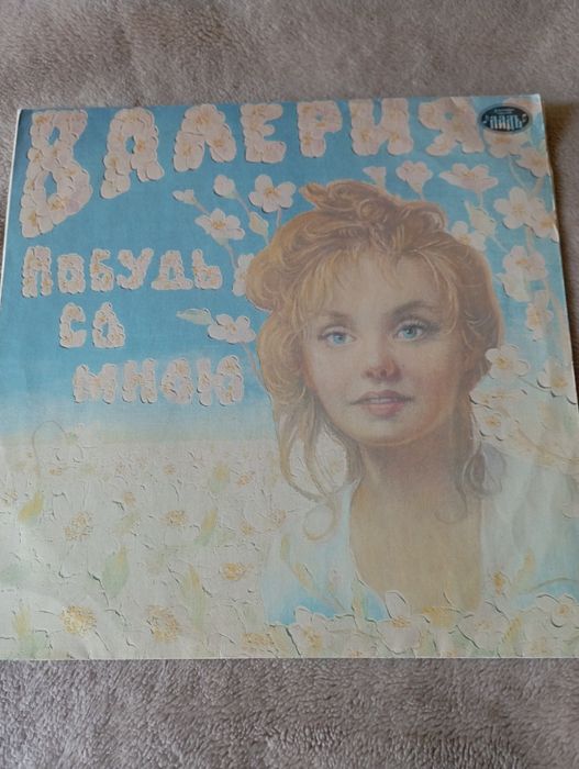 ,,Валерія,, вінілова платівка