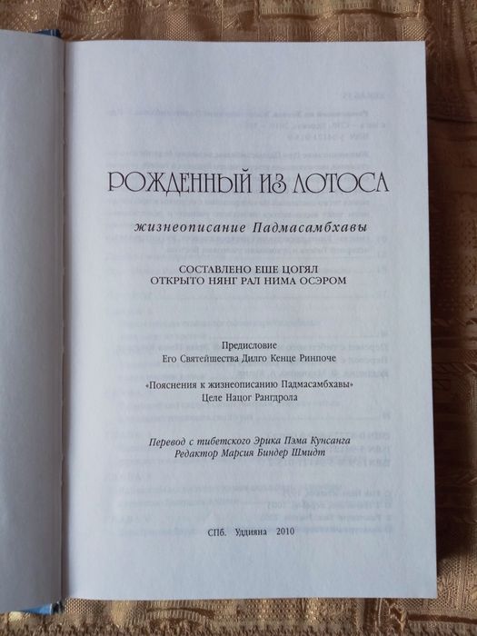 Книга «Рожденный из лотоса» (или «Жизнеописание Падмасамбхавы»)