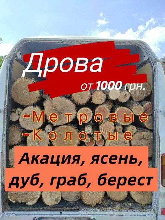 Дрова метровые. Опт/Розница. Доставка