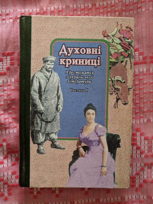 Хрестоматия по украинской литературе за 10 класс