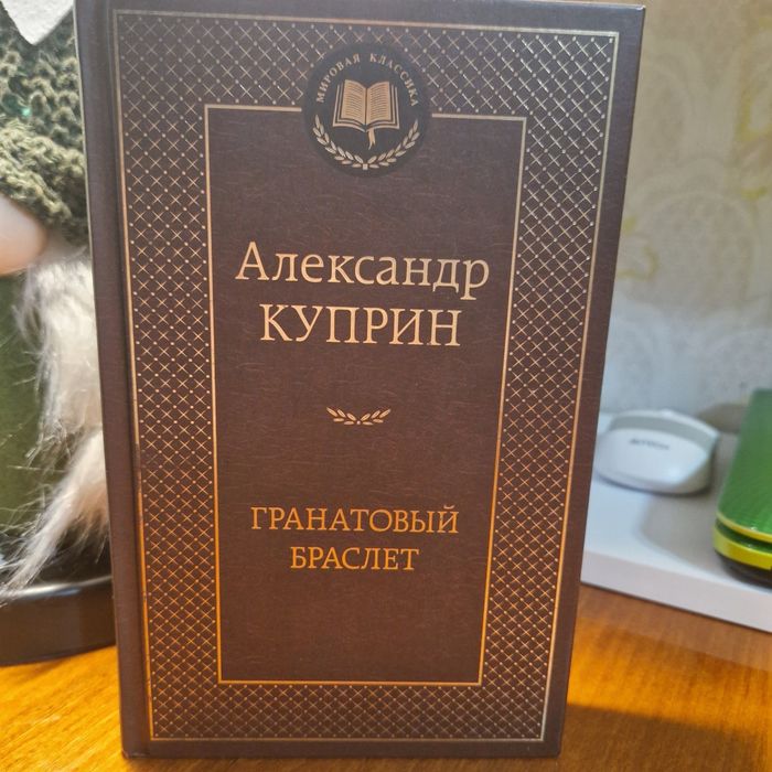 А.И. Куприн. Гранатовый браслет