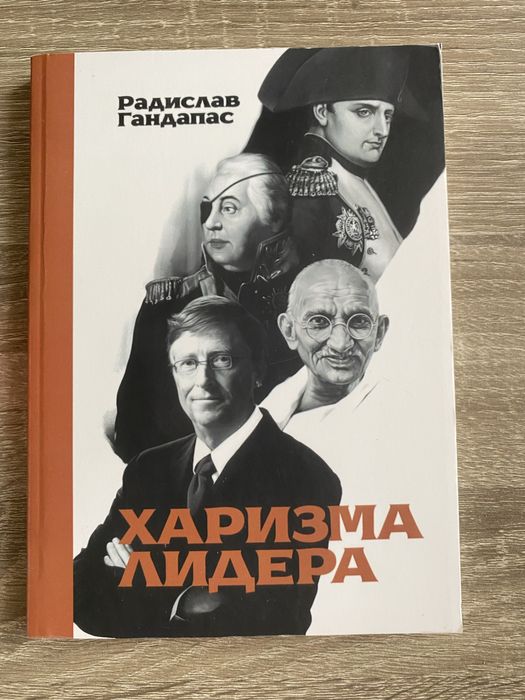 Продам нову книгу харизма лидера рос.мова, мʼякий перепліт