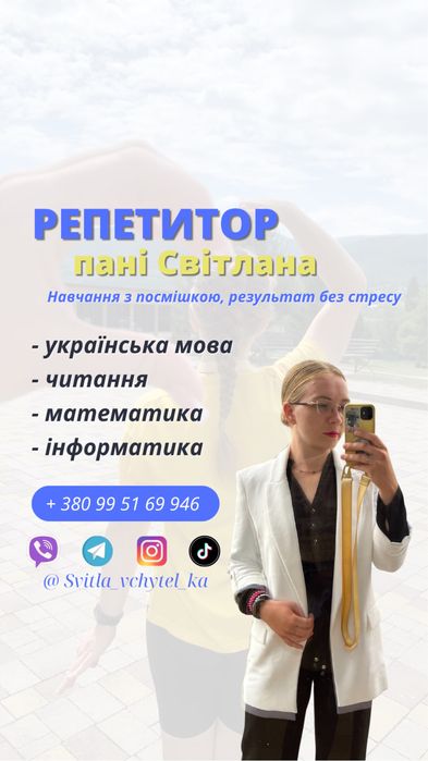 Репетитор початкових класів (мова, читання, математика) та ІНФОРМАТИКИ