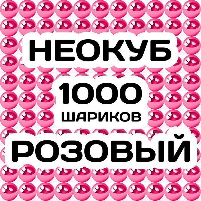 Неокуб Розовый 1000 шариков. Большой магнитный конструктор головоломка