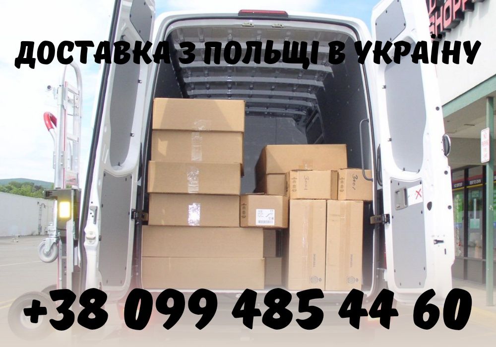 Доставка товарів. Швидко та надійно доставимо вам товари з Польщі!