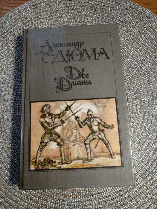 А.Д. Дюма. Две Дианы