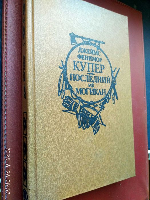 Д.Ф. Купер. Последний из могикан