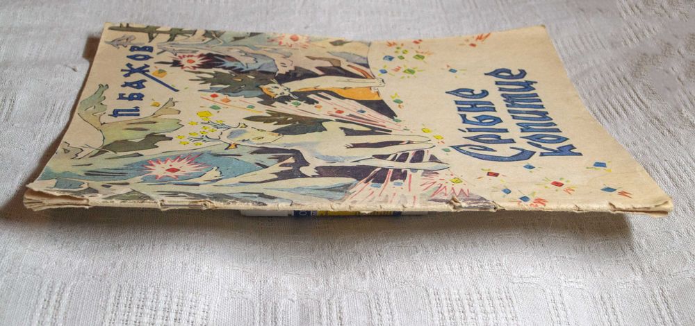 Павел Бажов. Срібне копитце. 1963р.