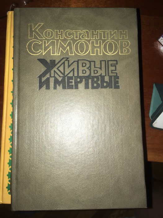 К. Симонов. Живые и мёртвые