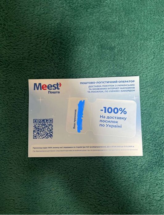 Сертифікат з промокодом на три безкоштовні відправлення Meest