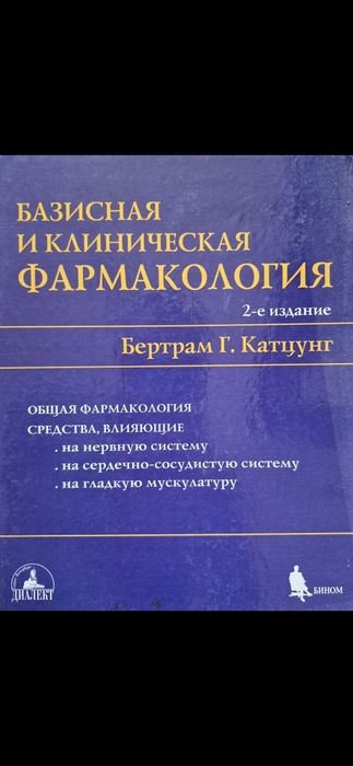 Клінічна фармакологія. Бертрам Катцунг, 2 томи, книги