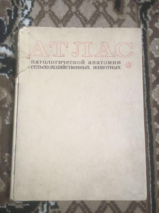 Атлас патологічноі анатоміі сільськогосподарських тварин.
