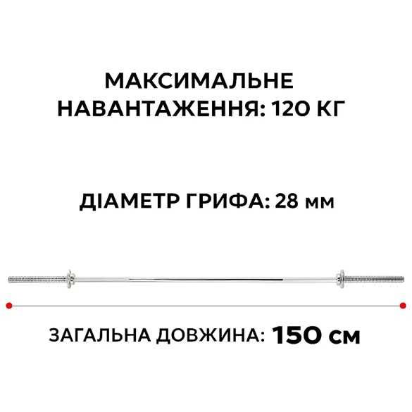 Гриф прямий для штанги 150 см d28 мм