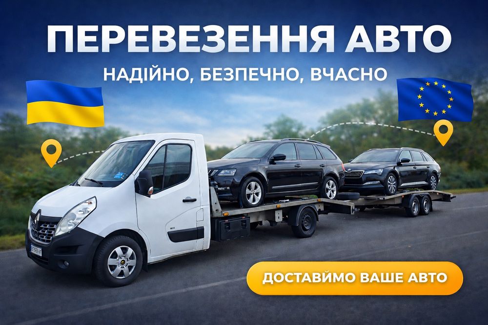 Достака авто з  Європи та країн Балтії!!!