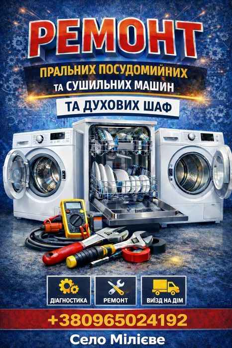 Ремонт побутовой техніки