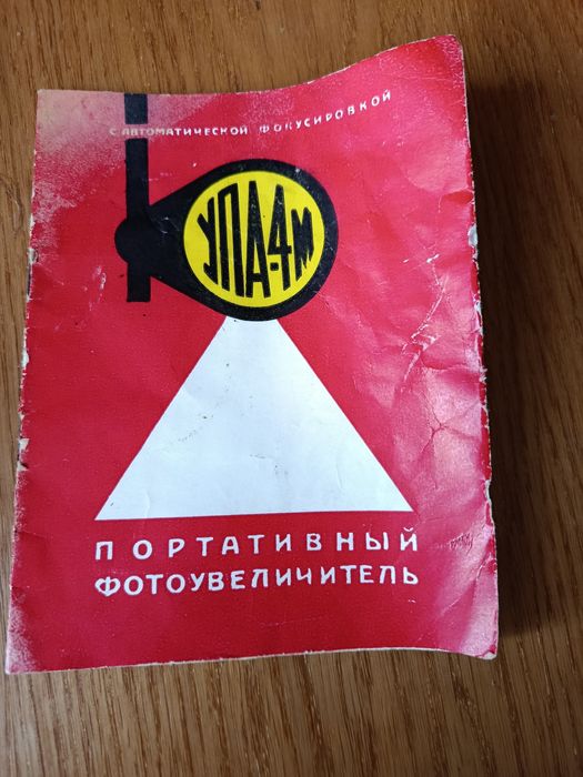 Фотоувелечитель УПА-4М.